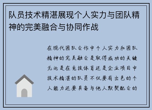 队员技术精湛展现个人实力与团队精神的完美融合与协同作战