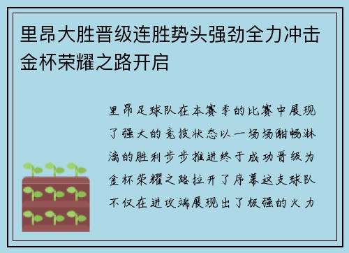 里昂大胜晋级连胜势头强劲全力冲击金杯荣耀之路开启