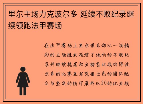 里尔主场力克波尔多 延续不败纪录继续领跑法甲赛场