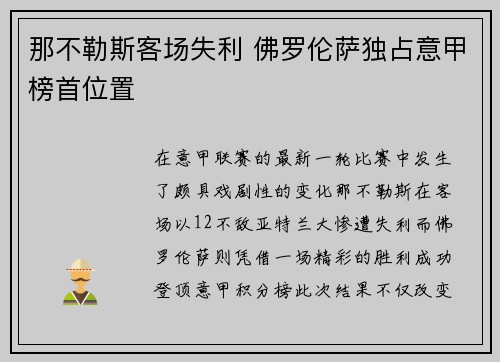 那不勒斯客场失利 佛罗伦萨独占意甲榜首位置