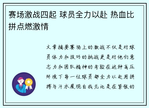 赛场激战四起 球员全力以赴 热血比拼点燃激情