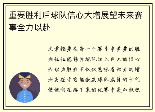 重要胜利后球队信心大增展望未来赛事全力以赴
