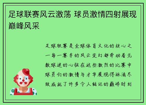 足球联赛风云激荡 球员激情四射展现巅峰风采