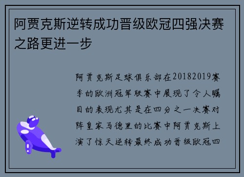 阿贾克斯逆转成功晋级欧冠四强决赛之路更进一步