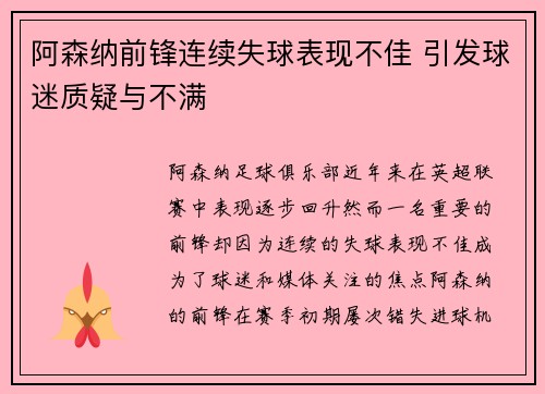 阿森纳前锋连续失球表现不佳 引发球迷质疑与不满