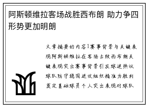 阿斯顿维拉客场战胜西布朗 助力争四形势更加明朗
