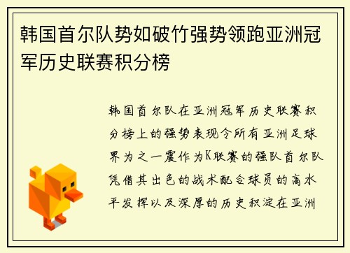 韩国首尔队势如破竹强势领跑亚洲冠军历史联赛积分榜