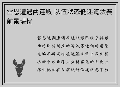 雷恩遭遇两连败 队伍状态低迷淘汰赛前景堪忧