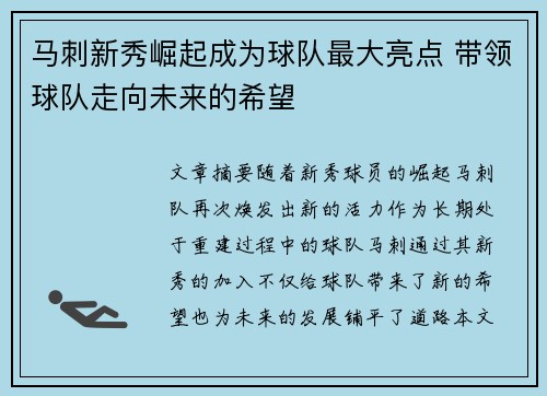 马刺新秀崛起成为球队最大亮点 带领球队走向未来的希望