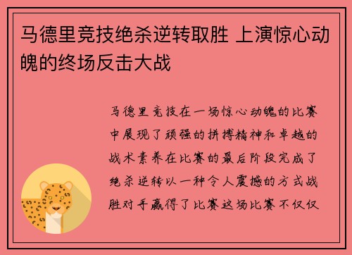 马德里竞技绝杀逆转取胜 上演惊心动魄的终场反击大战