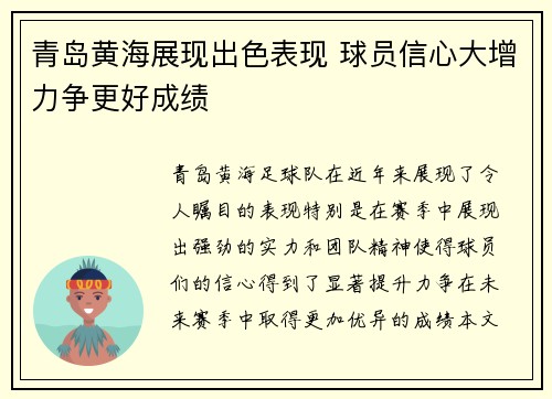 青岛黄海展现出色表现 球员信心大增力争更好成绩