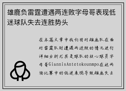 雄鹿负雷霆遭遇两连败字母哥表现低迷球队失去连胜势头