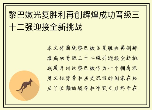 黎巴嫩光复胜利再创辉煌成功晋级三十二强迎接全新挑战