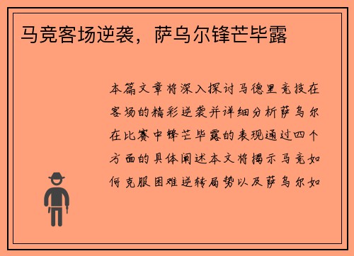 马竞客场逆袭，萨乌尔锋芒毕露