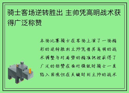 骑士客场逆转胜出 主帅凭高明战术获得广泛称赞