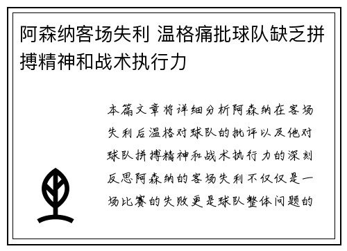 阿森纳客场失利 温格痛批球队缺乏拼搏精神和战术执行力