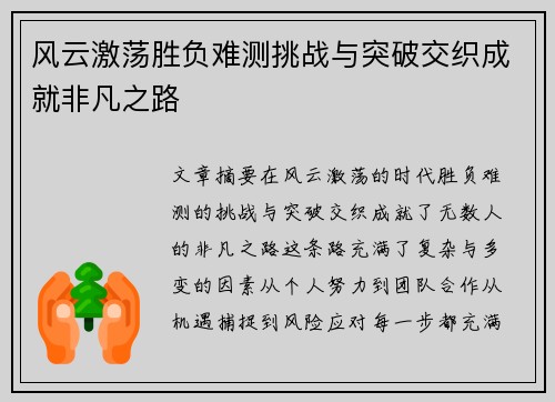 风云激荡胜负难测挑战与突破交织成就非凡之路