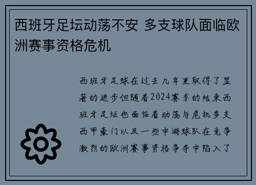 西班牙足坛动荡不安 多支球队面临欧洲赛事资格危机