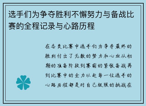 选手们为争夺胜利不懈努力与备战比赛的全程记录与心路历程