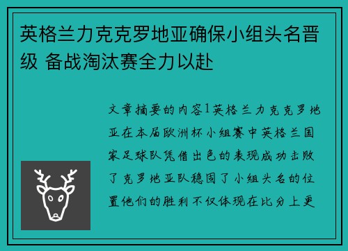 英格兰力克克罗地亚确保小组头名晋级 备战淘汰赛全力以赴
