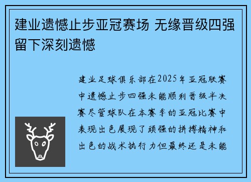 建业遗憾止步亚冠赛场 无缘晋级四强留下深刻遗憾