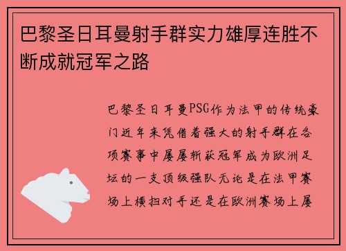巴黎圣日耳曼射手群实力雄厚连胜不断成就冠军之路