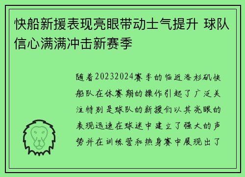 快船新援表现亮眼带动士气提升 球队信心满满冲击新赛季