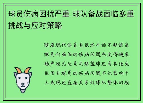 球员伤病困扰严重 球队备战面临多重挑战与应对策略