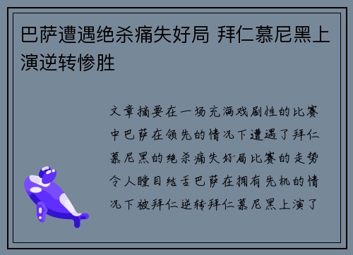 巴萨遭遇绝杀痛失好局 拜仁慕尼黑上演逆转惨胜