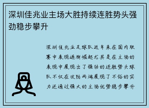 深圳佳兆业主场大胜持续连胜势头强劲稳步攀升