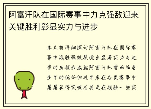 阿富汗队在国际赛事中力克强敌迎来关键胜利彰显实力与进步