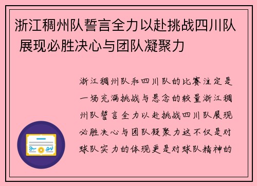 浙江稠州队誓言全力以赴挑战四川队 展现必胜决心与团队凝聚力