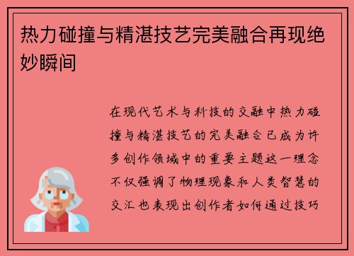 热力碰撞与精湛技艺完美融合再现绝妙瞬间