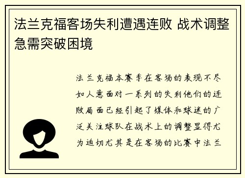 法兰克福客场失利遭遇连败 战术调整急需突破困境