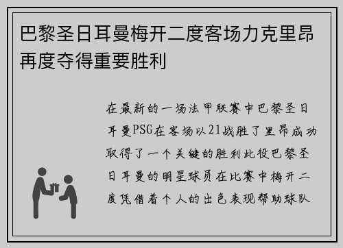 巴黎圣日耳曼梅开二度客场力克里昂再度夺得重要胜利 巴黎圣日耳曼梅开二度客场力克里昂再度夺得重要胜利