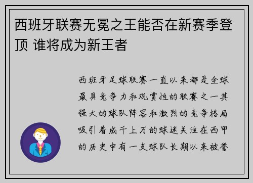 西班牙联赛无冕之王能否在新赛季登顶 谁将成为新王者