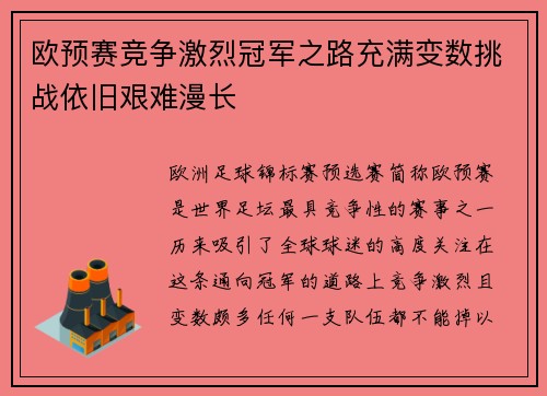 欧预赛竞争激烈冠军之路充满变数挑战依旧艰难漫长