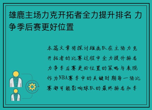 雄鹿主场力克开拓者全力提升排名 力争季后赛更好位置